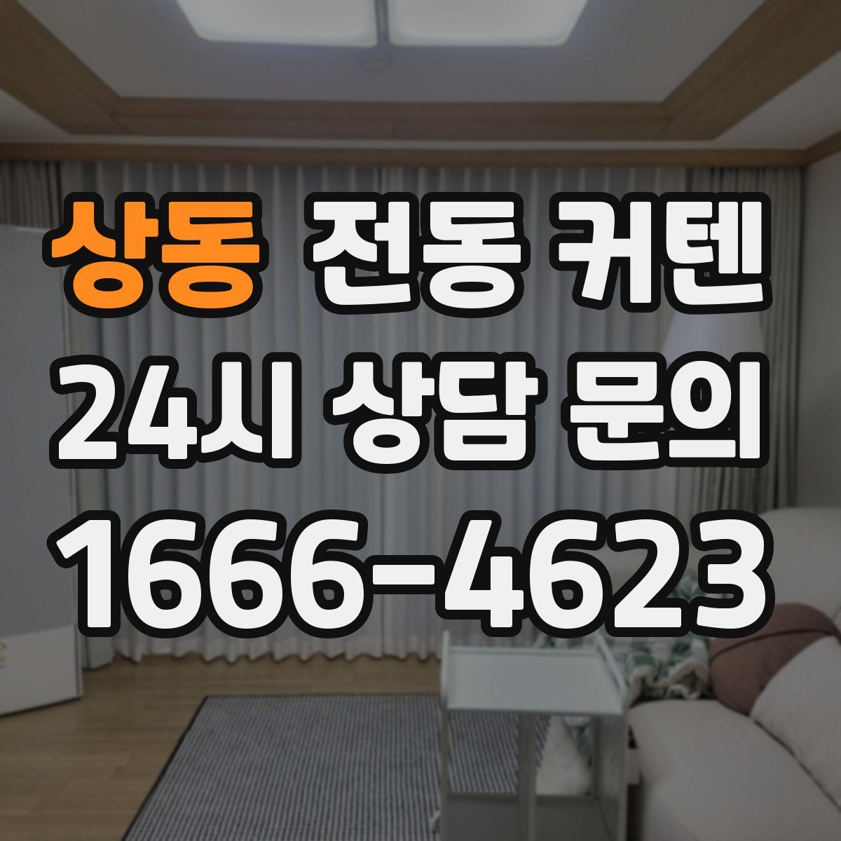 상동 전동 커텐