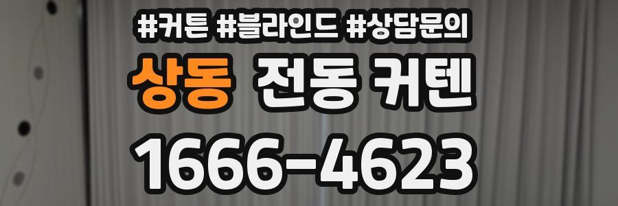 상동 전동 커텐