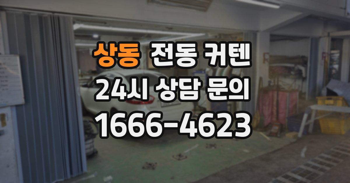 상동 전동 커텐