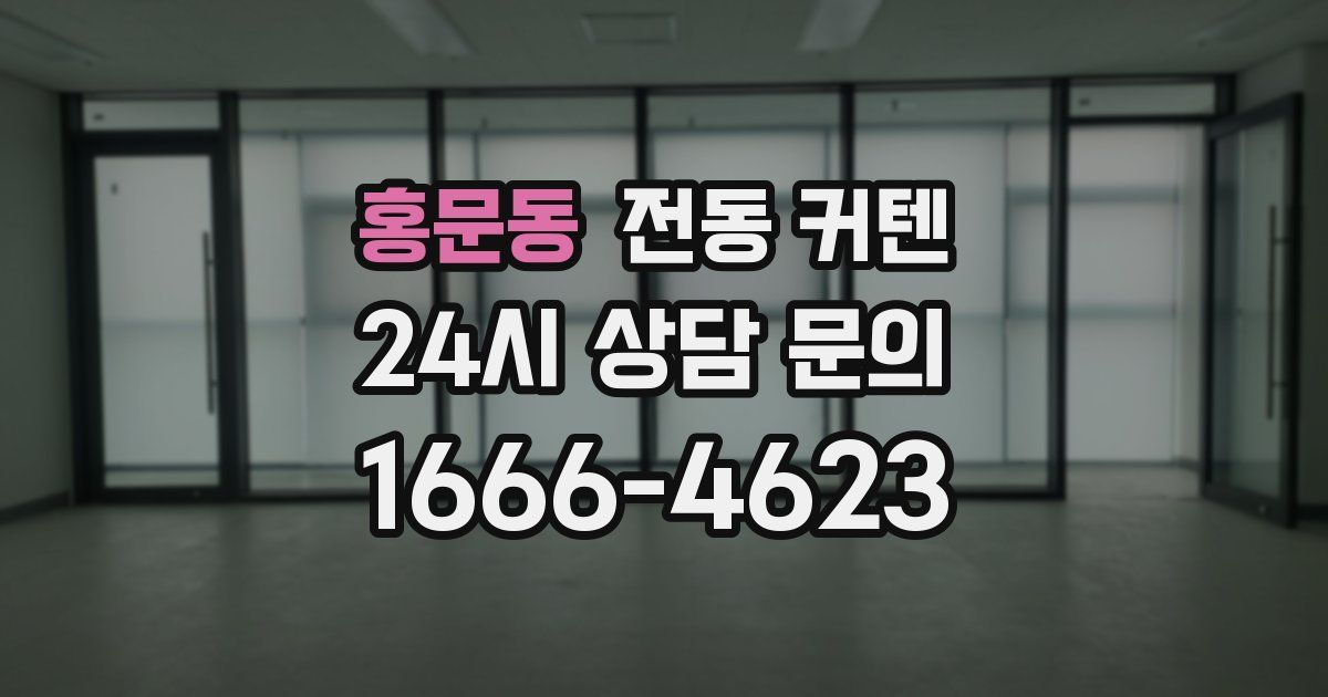 홍문동 전동 커텐