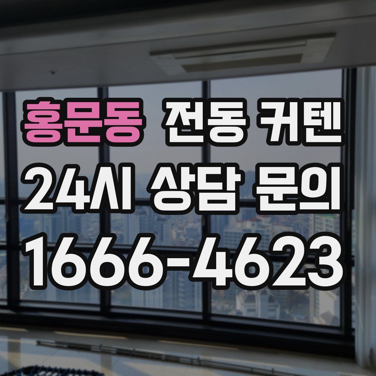 홍문동 전동 커텐