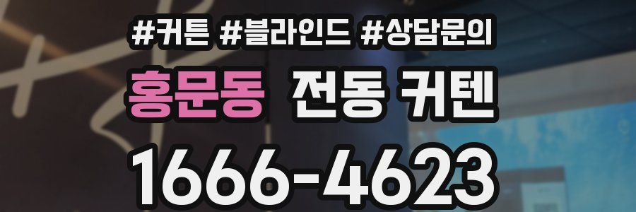 홍문동 전동 커텐