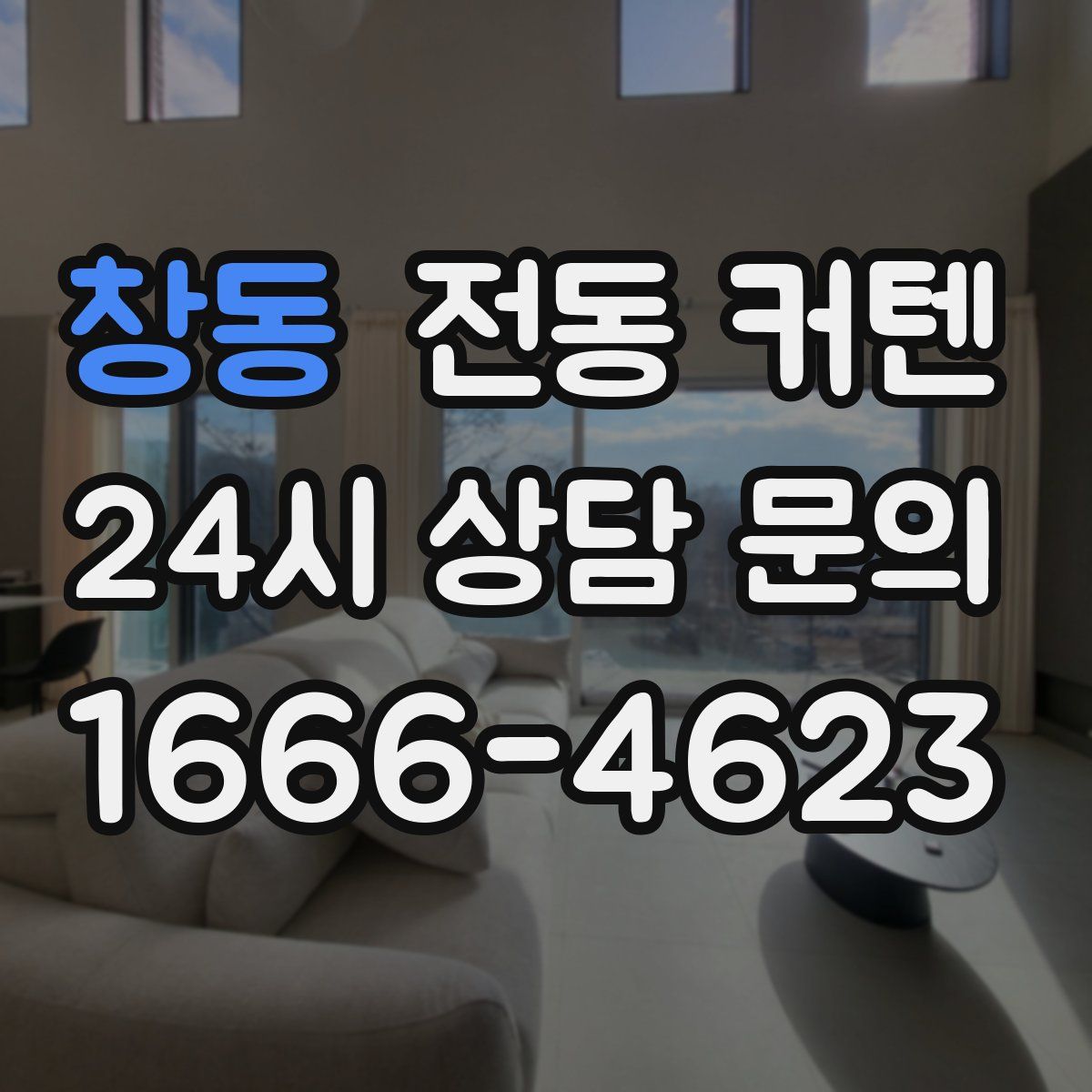 창동 전동 커텐
