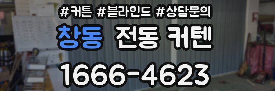 창동 전동 커텐