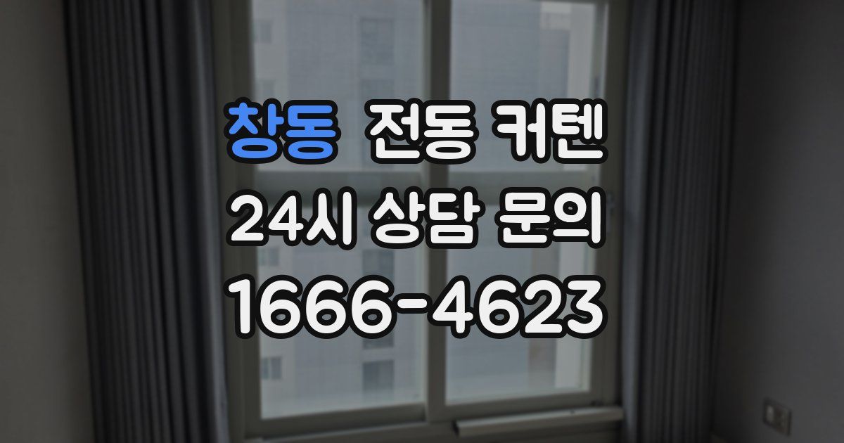 창동 전동 커텐