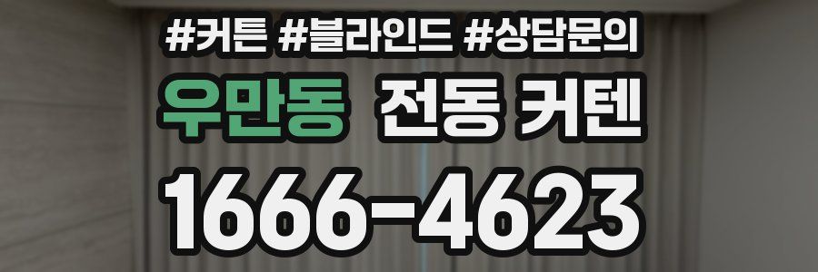 우만동 전동 커텐