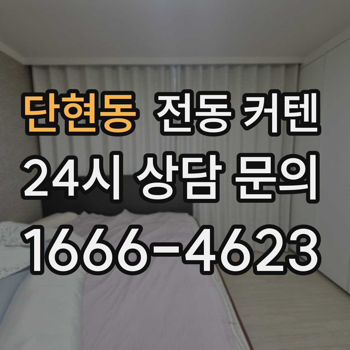 단현동 전동 커텐