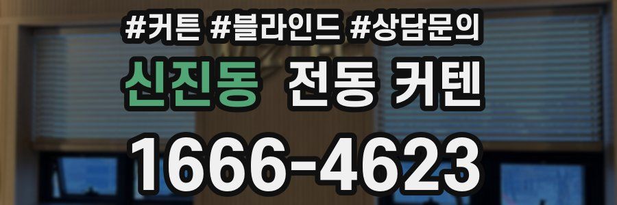 신진동 전동 커텐