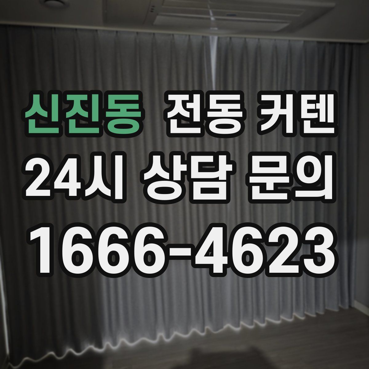 신진동 전동 커텐
