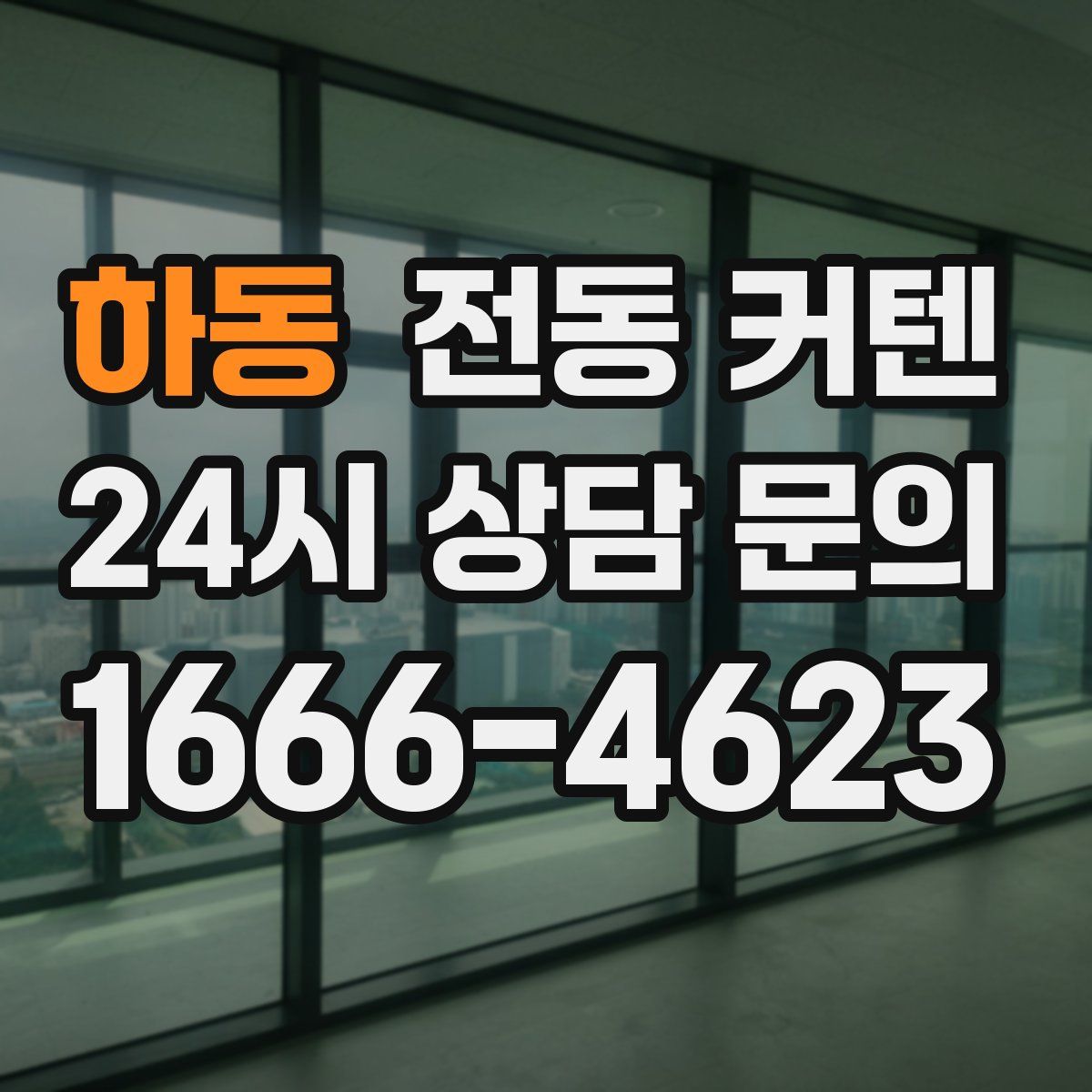 하동 전동 커텐