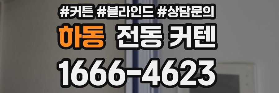 하동 전동 커텐