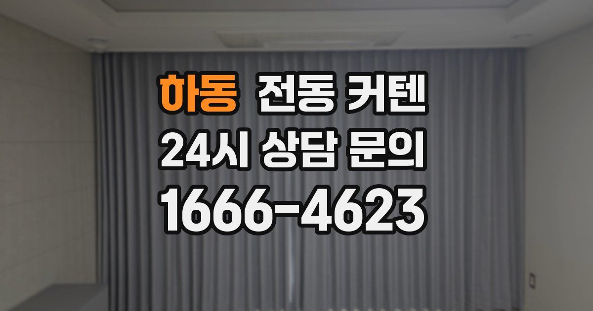 하동 전동 커텐