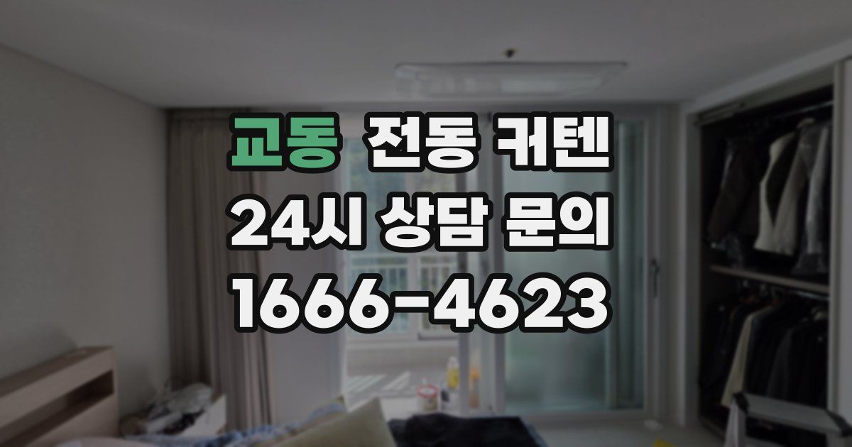 교동 전동 커텐