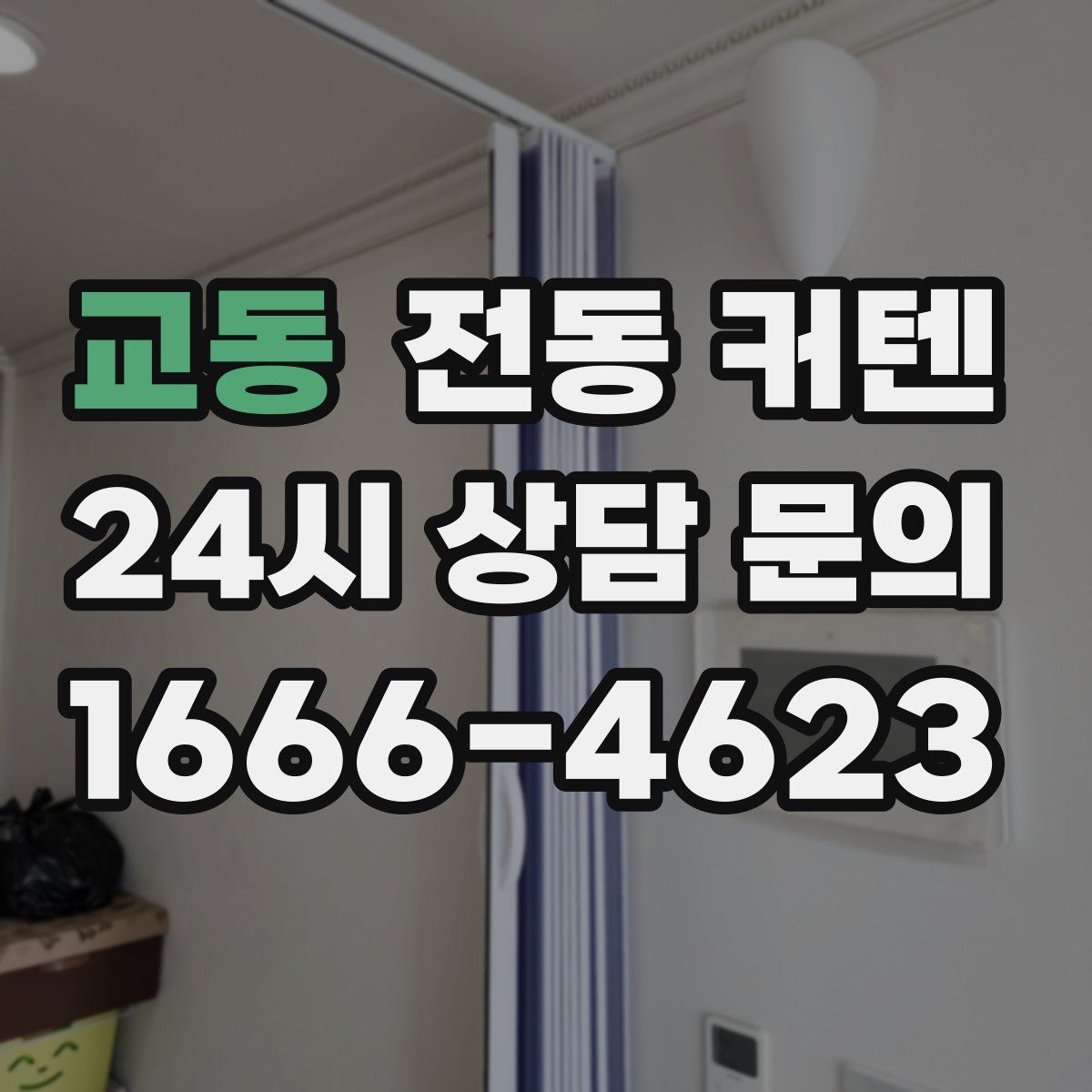 교동 전동 커텐