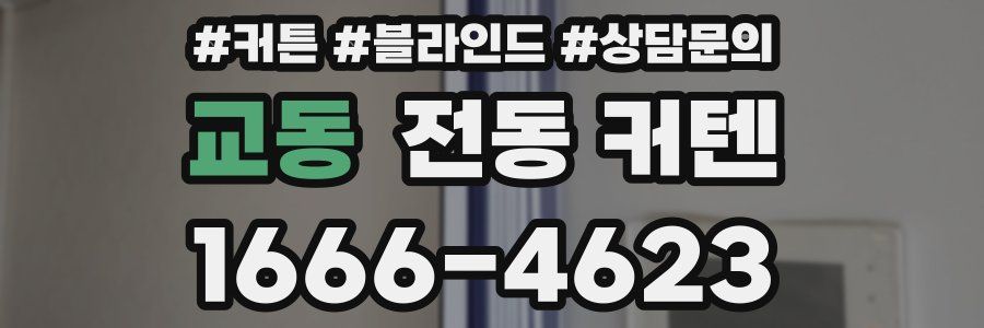 교동 전동 커텐