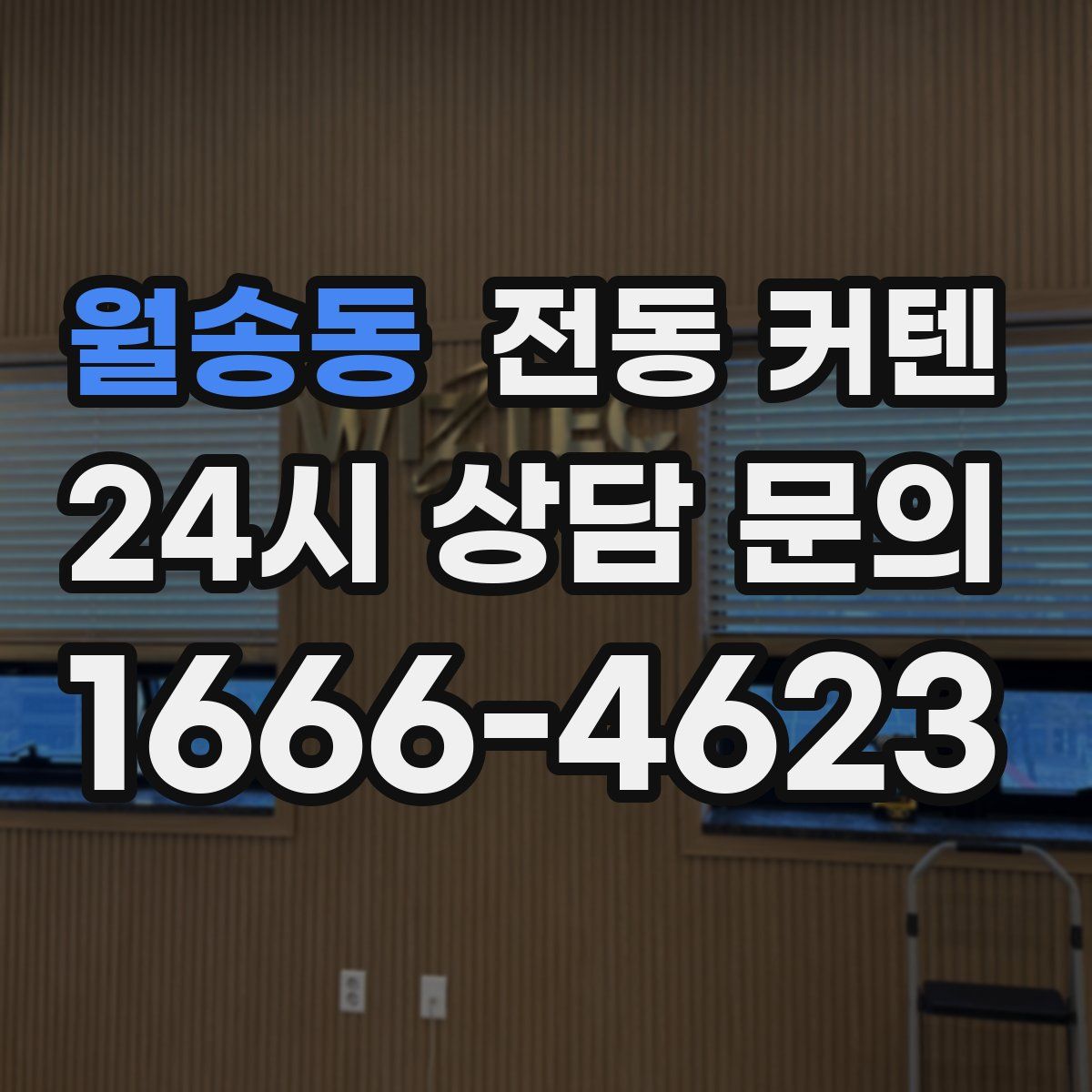 월송동 전동 커텐