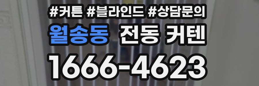 월송동 전동 커텐