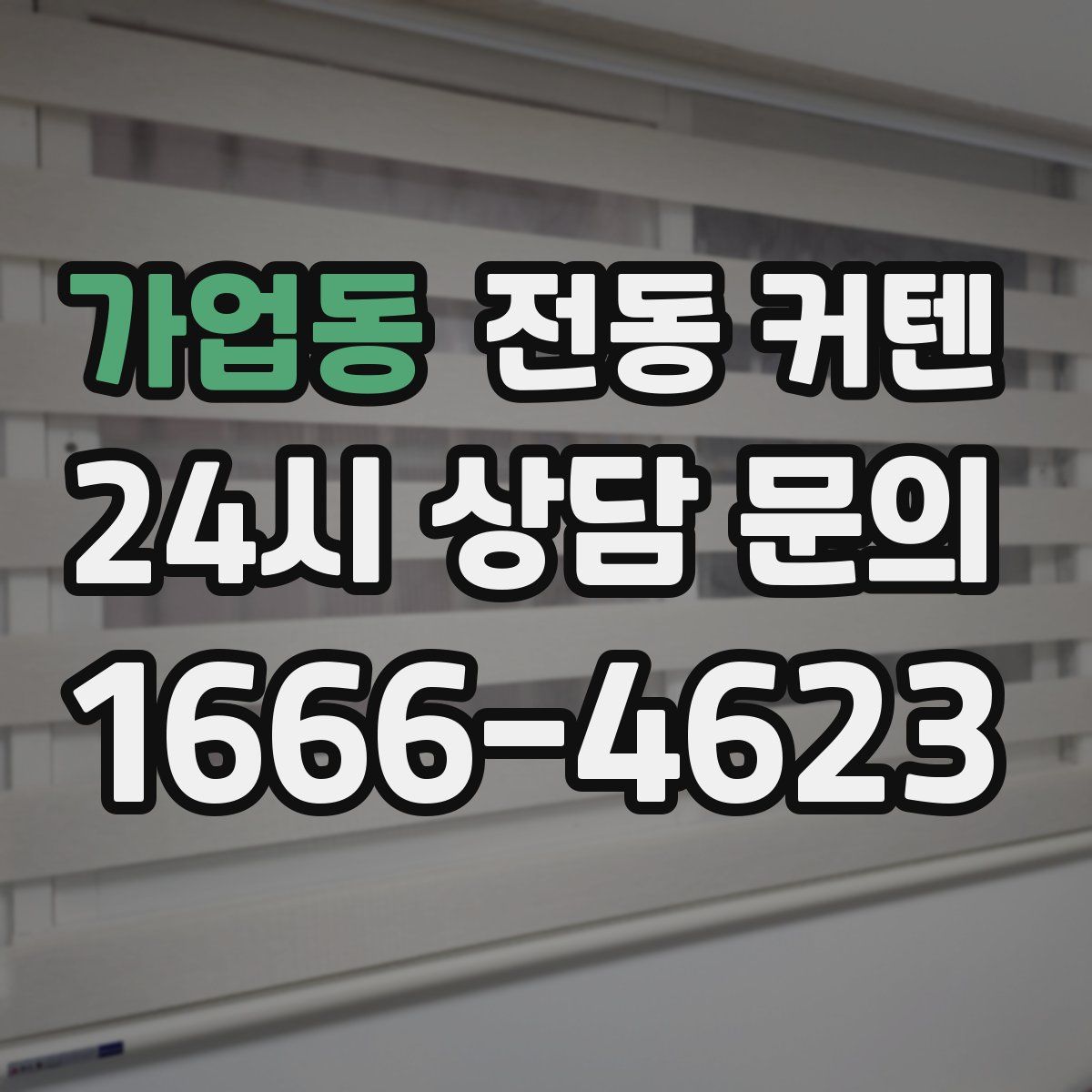 가업동 전동 커텐