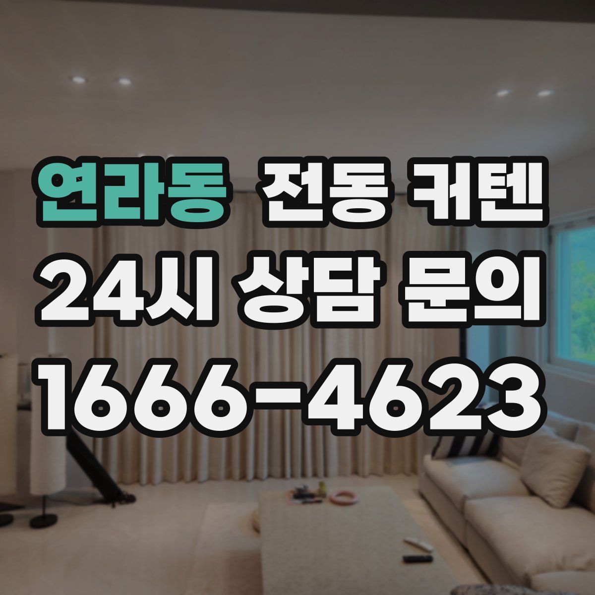 연라동 전동 커텐