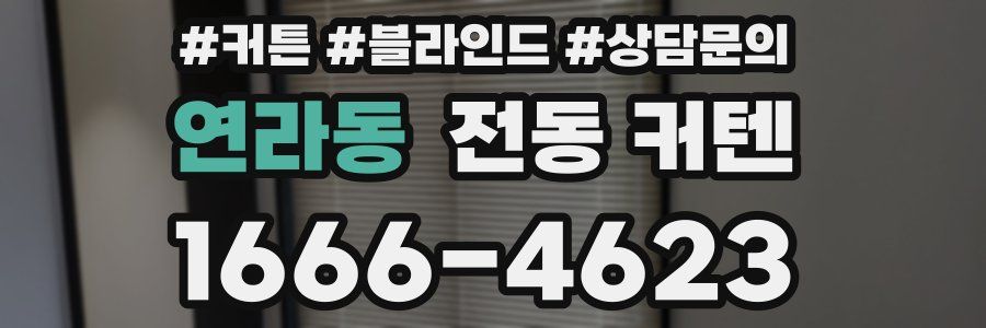 연라동 전동 커텐