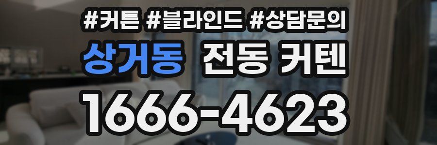 상거동 전동 커텐