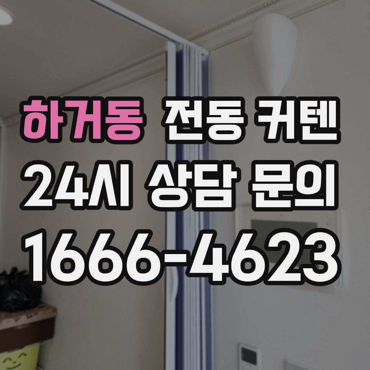 하거동 전동 커텐 어린이와 반려동물 있는 집의 고려사항