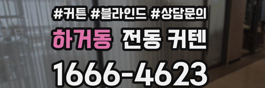 하거동 전동 커텐