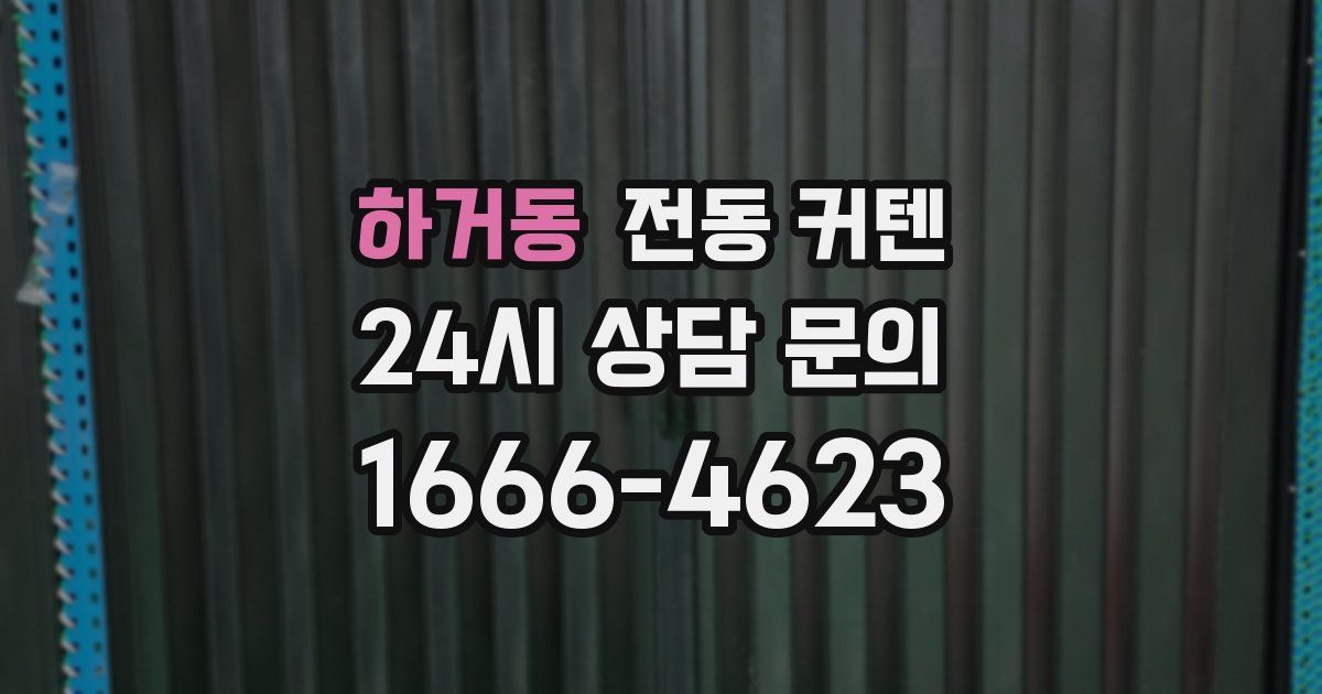 하거동 전동 커텐