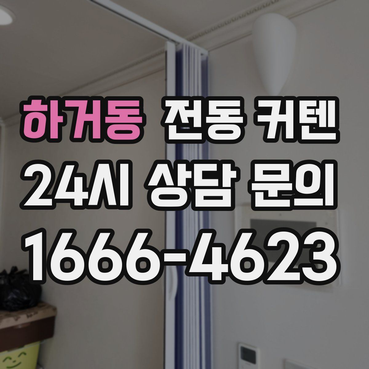 하거동 전동 커텐