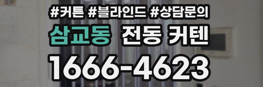 삼교동 전동 커텐