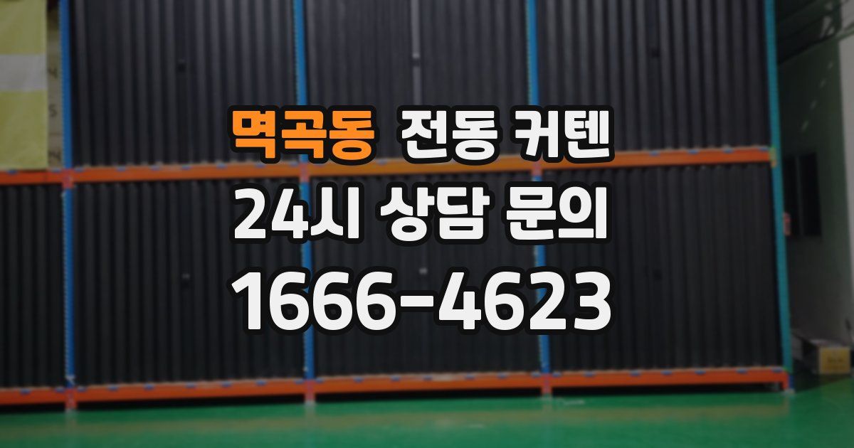 멱곡동 전동 커텐