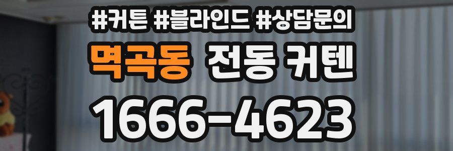 멱곡동 전동 커텐