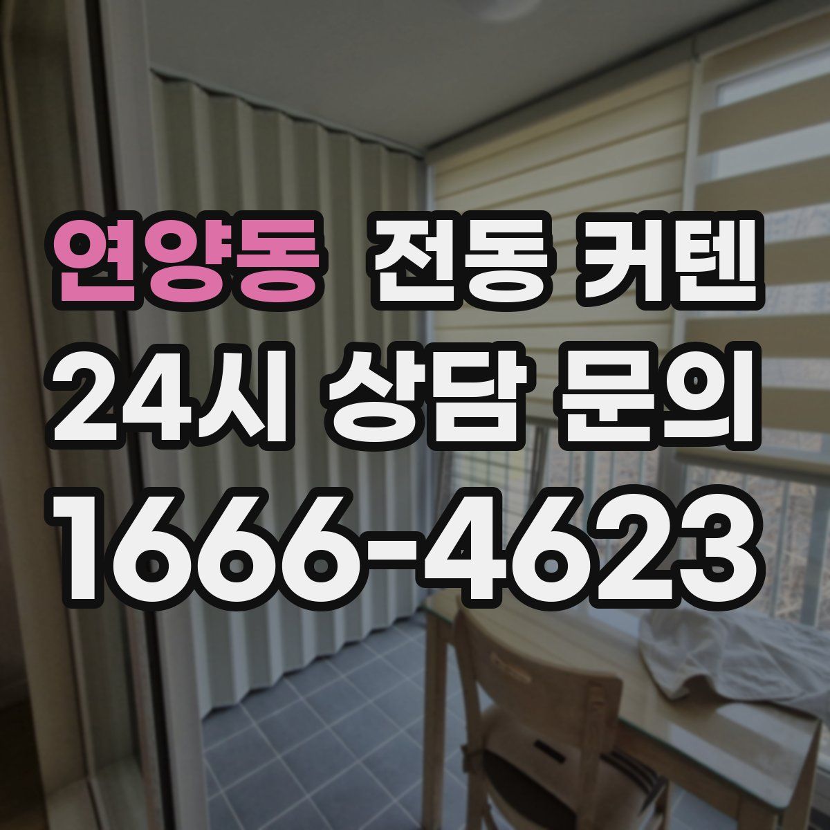 연양동 전동 커텐