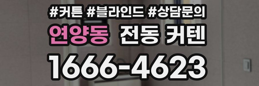 연양동 전동 커텐