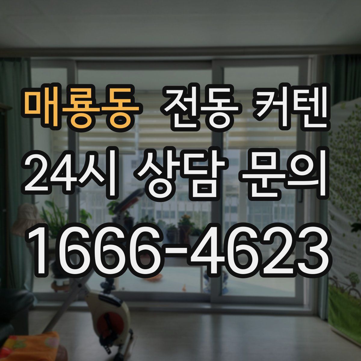 매룡동 전동 커텐
