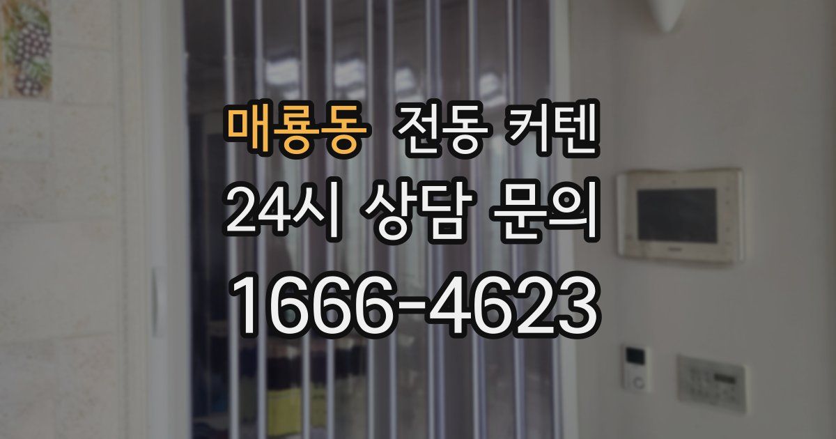 매룡동 전동 커텐