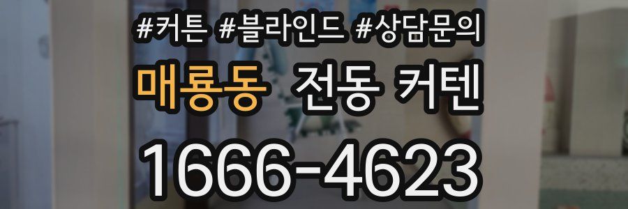 매룡동 전동 커텐