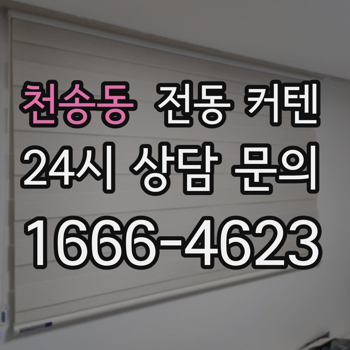 천송동 전동 커텐 오피스 공간에 어울리는 이유