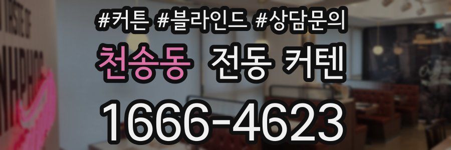 천송동 전동 커텐