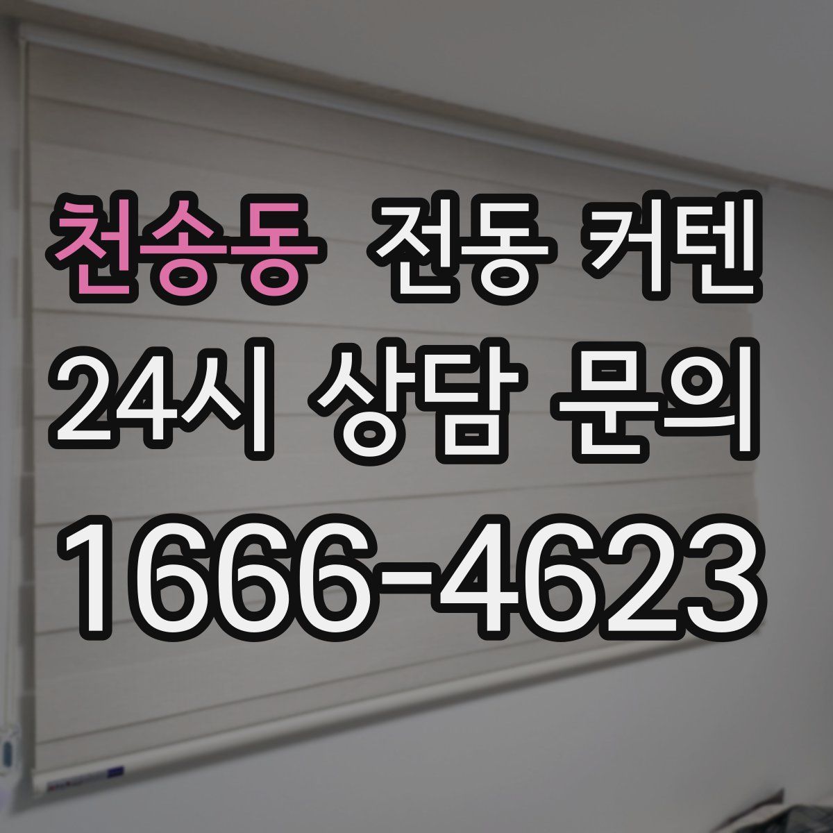 천송동 전동 커텐