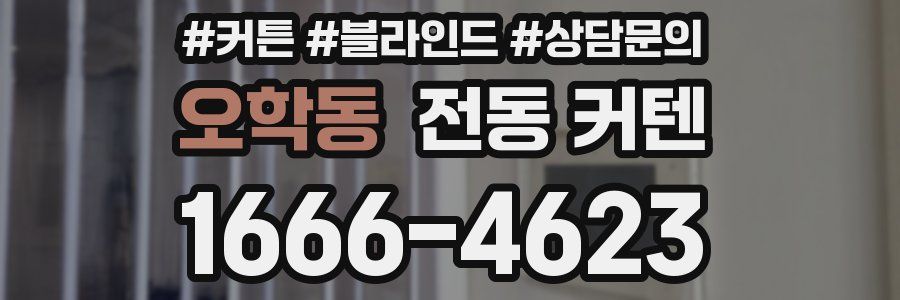 오학동 전동 커텐