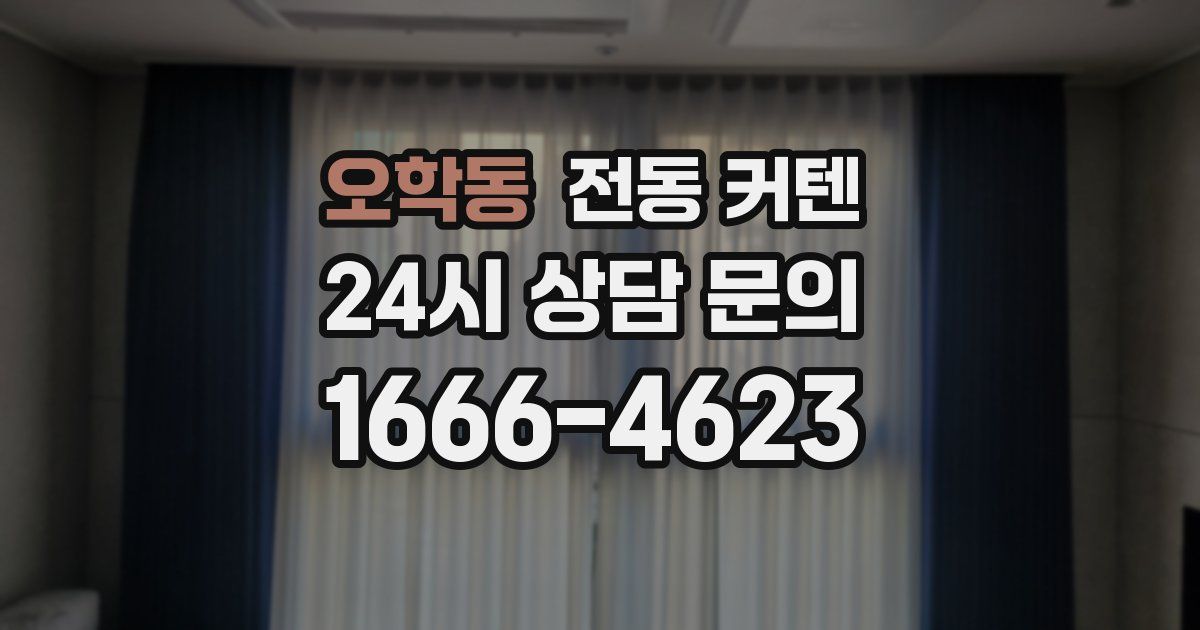 오학동 전동 커텐