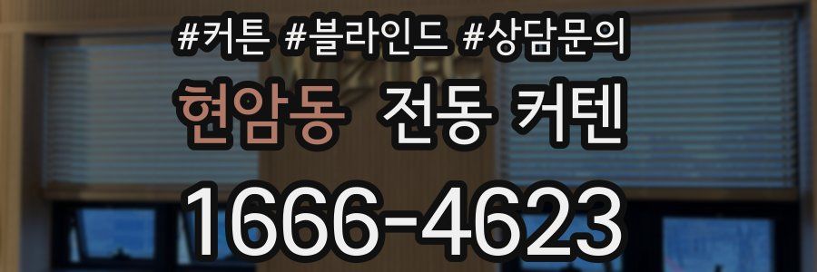 현암동 전동 커텐