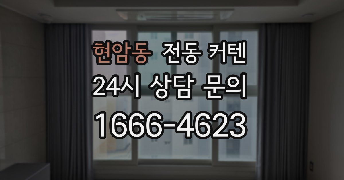 현암동 전동 커텐
