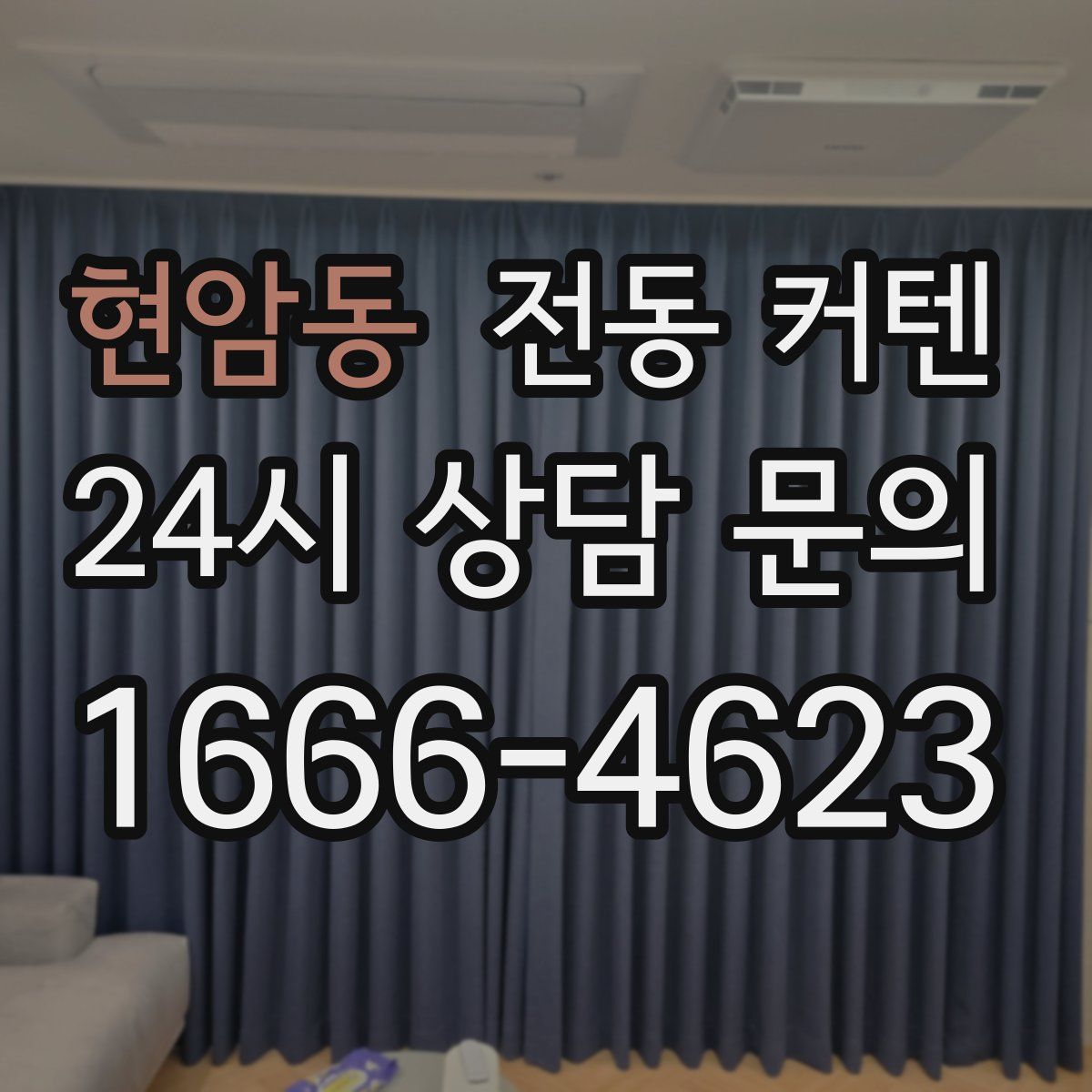 현암동 전동 커텐