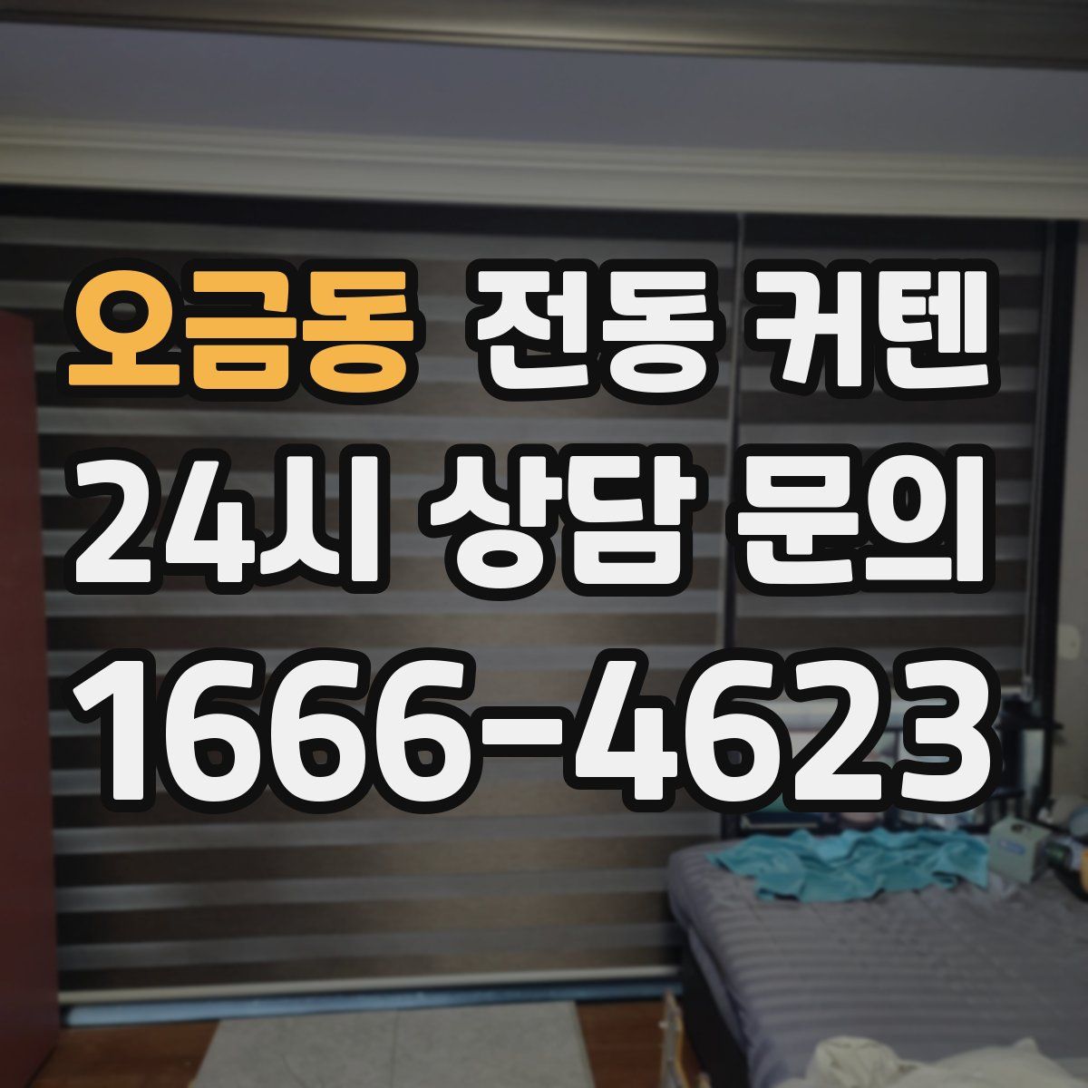 오금동 전동 커텐