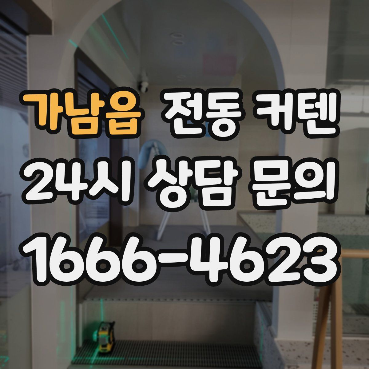 가남읍 전동 커텐