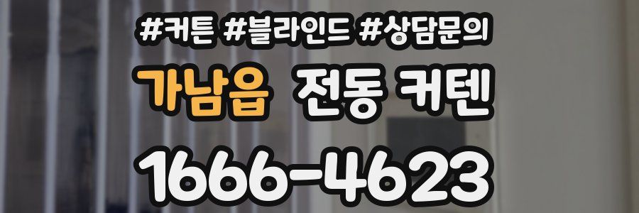 가남읍 전동 커텐