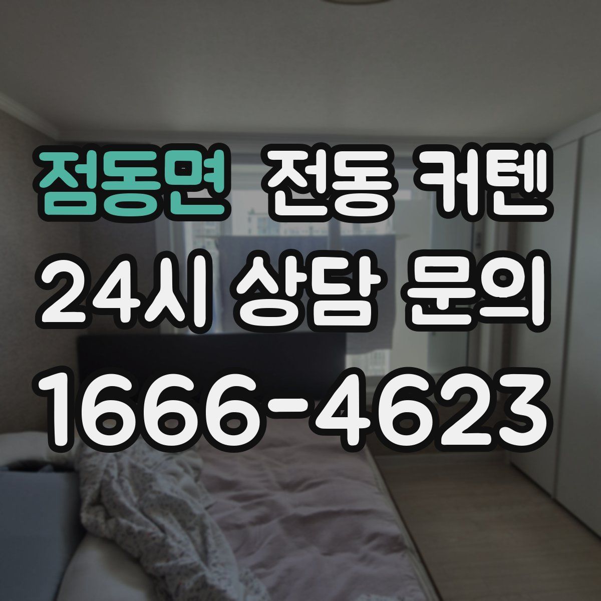 점동면 전동 커텐