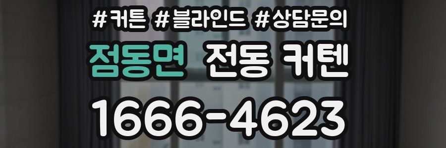 점동면 전동 커텐